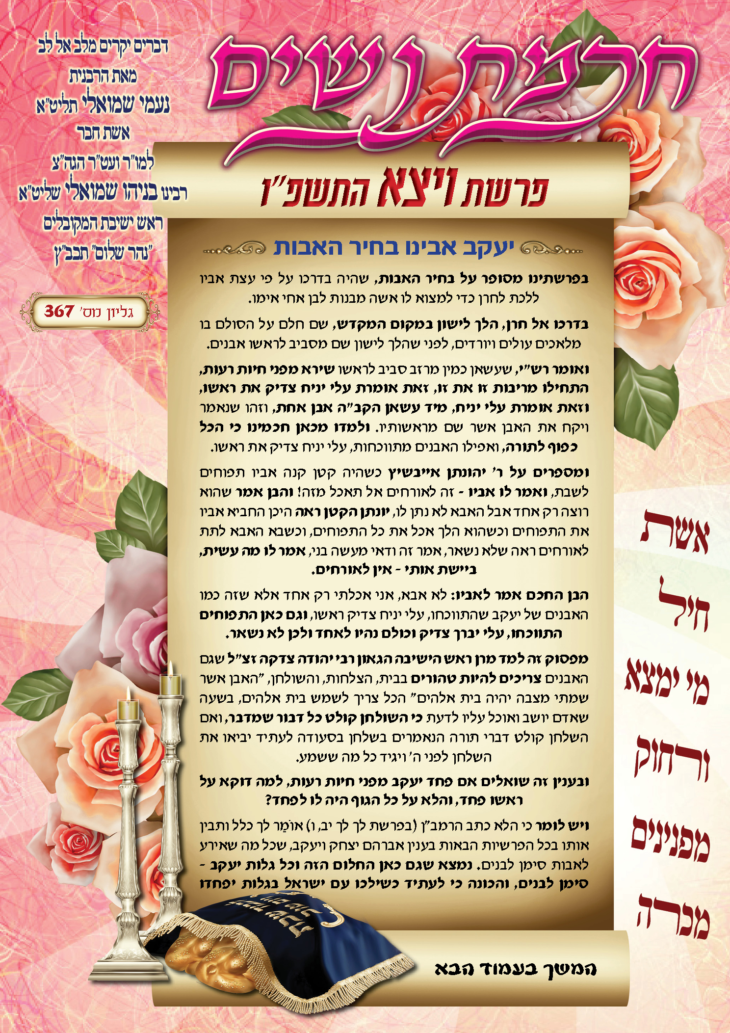 עלון חכמת נשים פרשת ויצא תשפ''ו